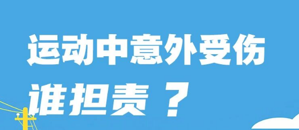 运动中意外受伤 谁担责？