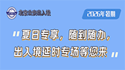 出入境延时专场来啦，随到随办！具体时间和位置——