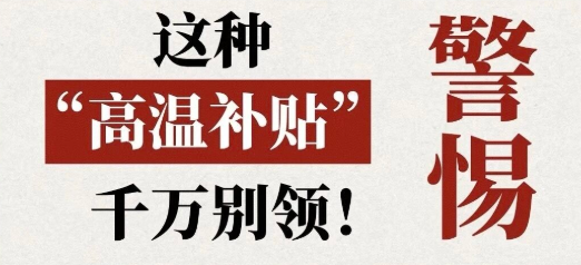 这种“高温补贴”千万别领！警惕——