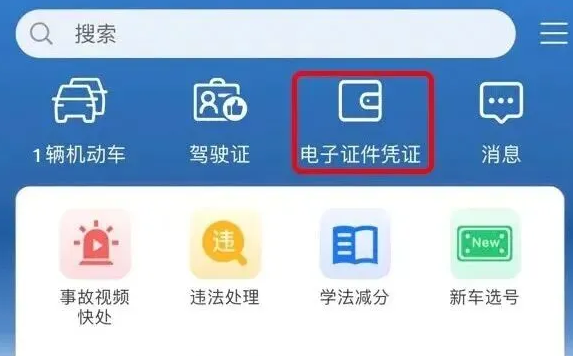 电子驾驶证怎么领