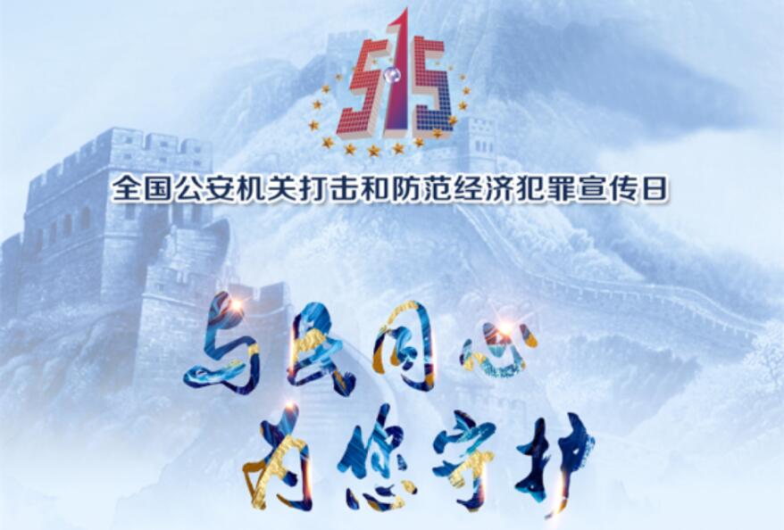 北京市公安局举办第十三届打击和防范经济犯罪宣传日活动