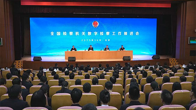 全国检察机关数字检察工作推进会召开