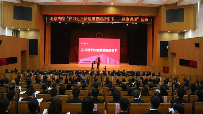 北京法院举办“在习近平法治思想的指引下——以案讲理”宣讲活动
