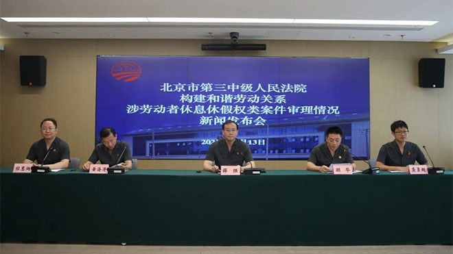 北京三中院近三年审结劳动争议案11440件 超四成涉及</p><p>休息休假权