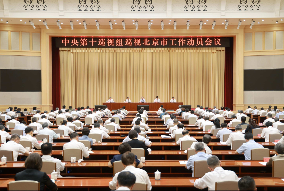 中央第十巡视组巡视北京市工作动员会召开