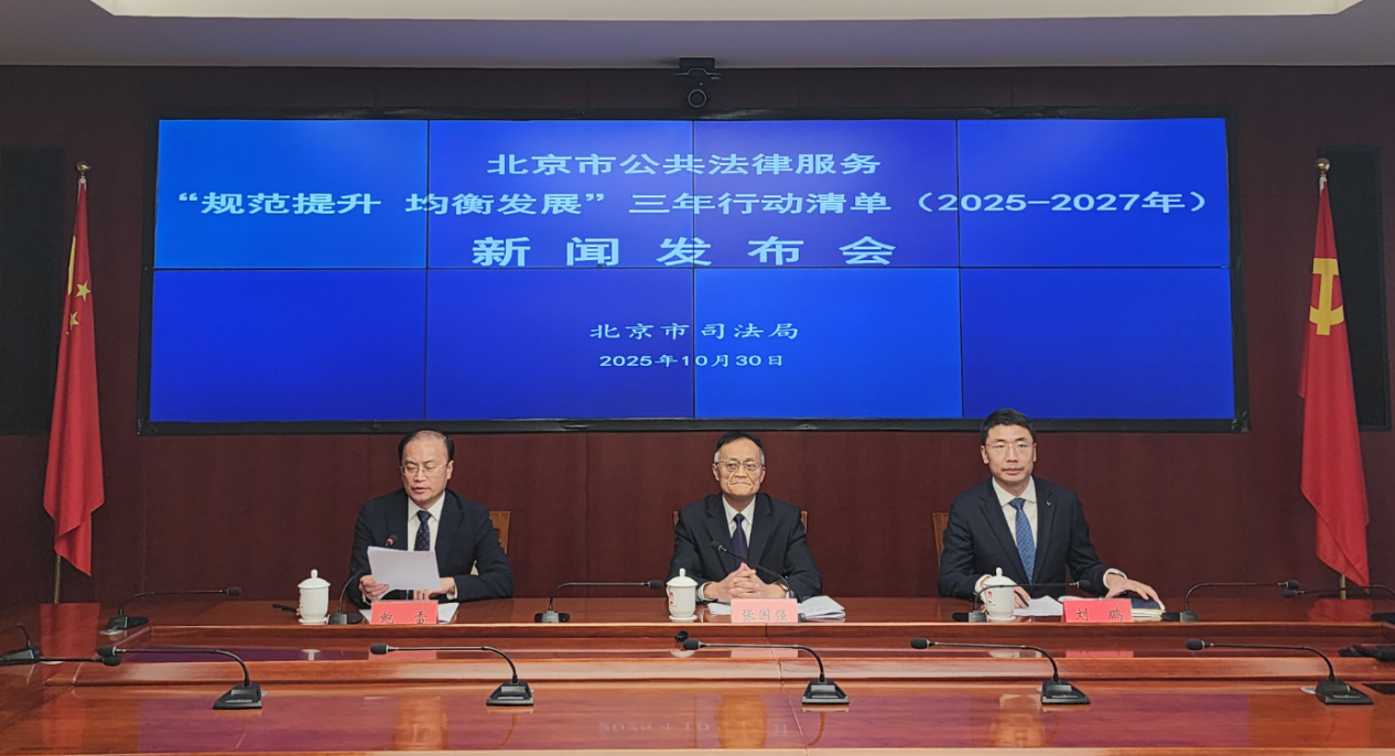 北京发布公共法律服务三年行动清单 推动优质资源向基层延伸