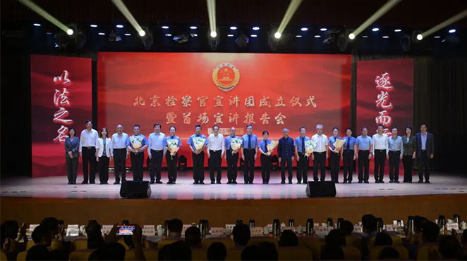 北京检察官宣讲团成立并作首场宣讲