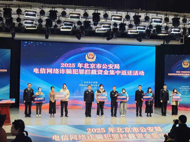30名群众近日领回电诈被骗资金 北京警方今年累计返还涉诈资金8亿余元