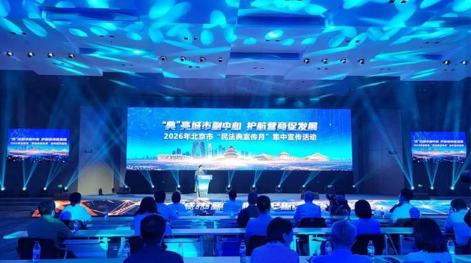 北京举办“民法典宣传月”活动 多部门联合护航市场环境