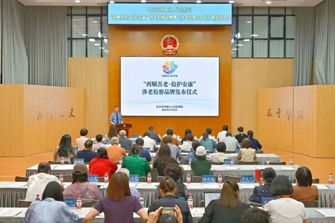 检察日报 | “向前一步”共护桑榆晚景 北京西城：依法履职服务保障老年友好型城市建设