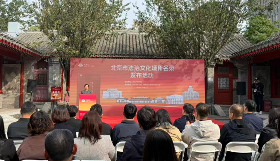 北京首批18家法治文化场所名录发布 沉浸式普法阵地亮相