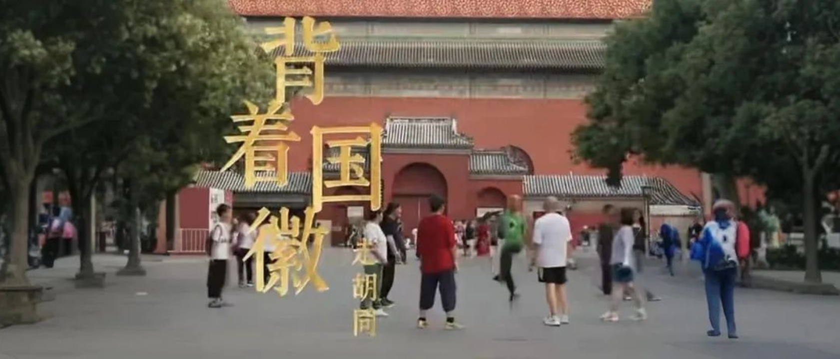 北京范儿！中轴线上的“背包法官”