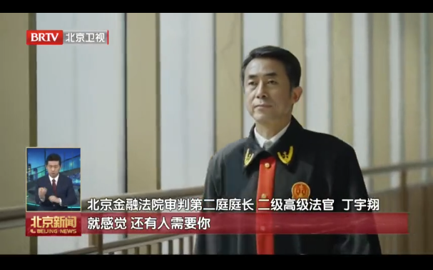 北京新闻｜丁宇翔：做法官是我一生无悔的选择