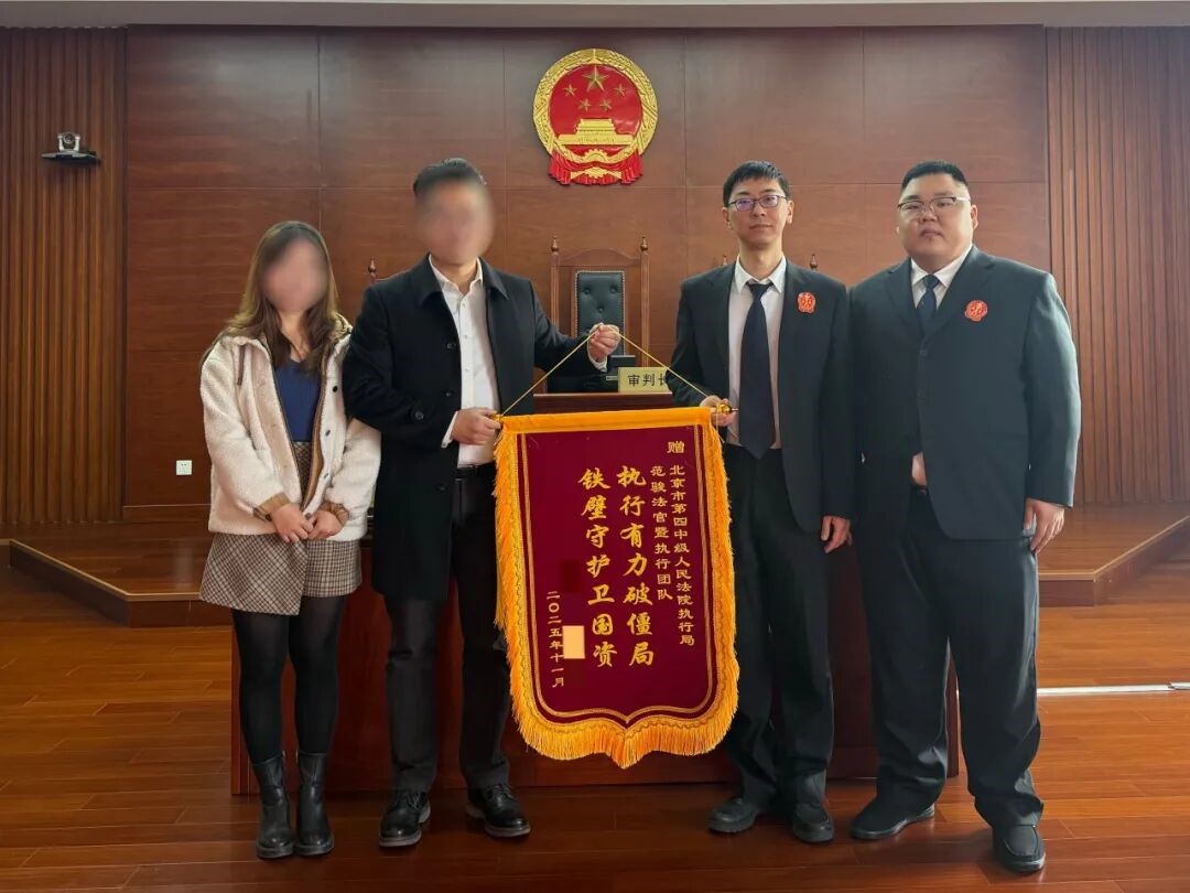 线索中心“精准导航”北京四中院破解执行僵局