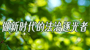 逐光者说｜张启帆：追寻榜样足迹，彰显青春担当