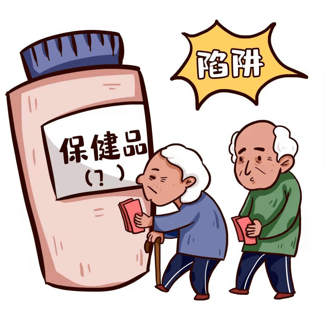 家有老人请注意！免费“保健品”套路多