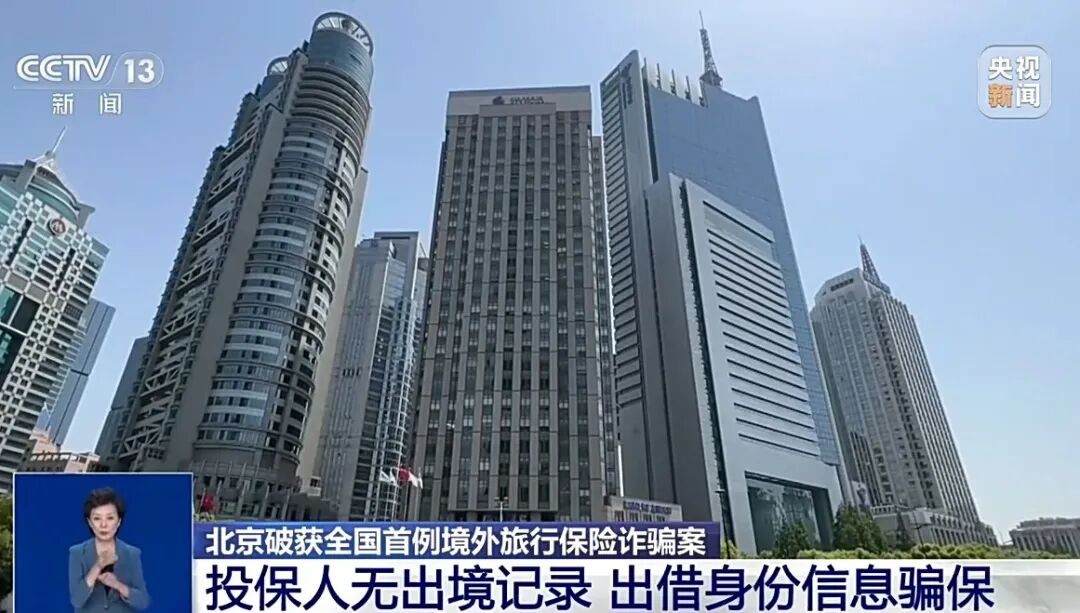 北京破获全国首例境外旅行保险诈骗案 </p>犯罪团伙借“马甲”伪造病历骗保百万 </p>警方：个人信息不能外借