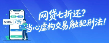 网贷可以七折还？当心虚构交易触犯刑法！