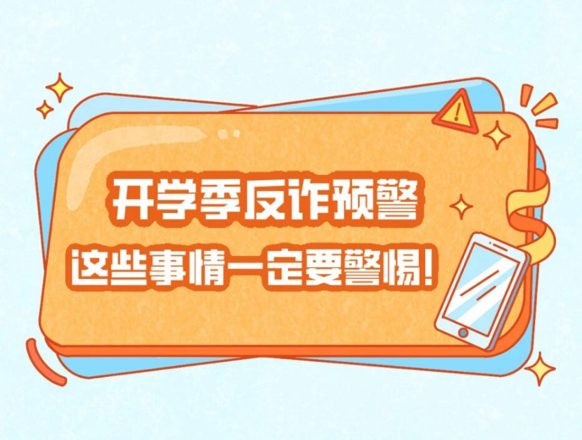 开学季反诈预警，这些事情一定要警惕！