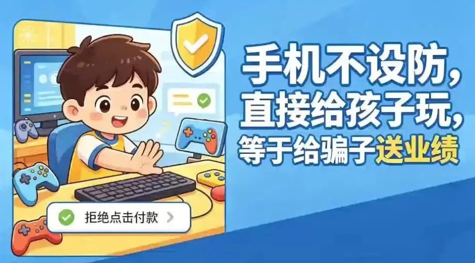 手机不设防，直接给孩子玩，等于给骗子送业绩