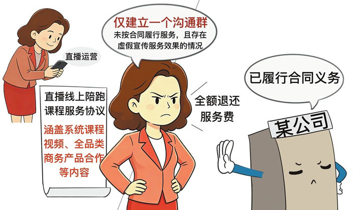 “直播陪跑”服务未达预期，费用能退吗？