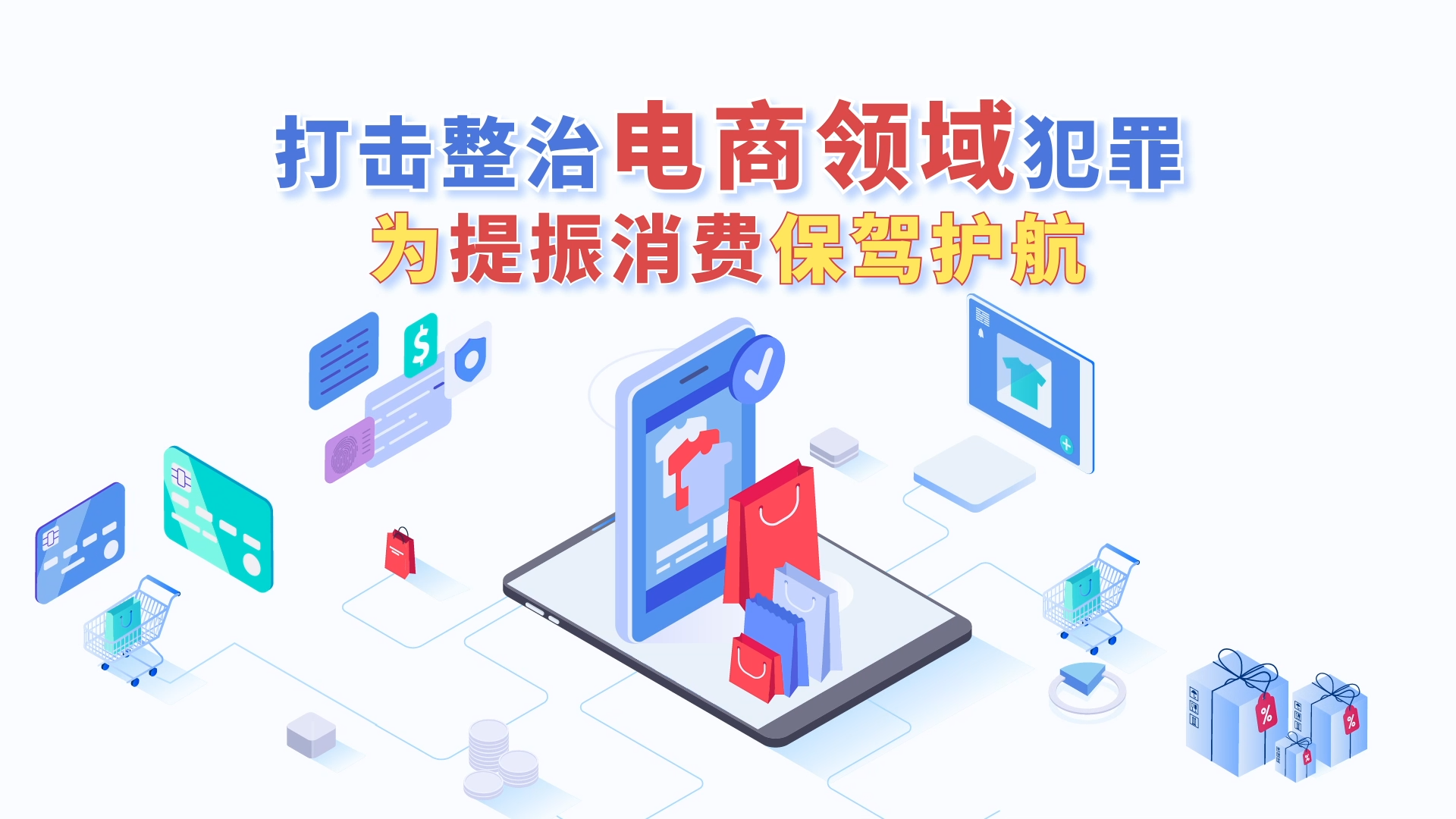 [微动漫]打击整治电商领域犯罪 为提振消费保驾护航