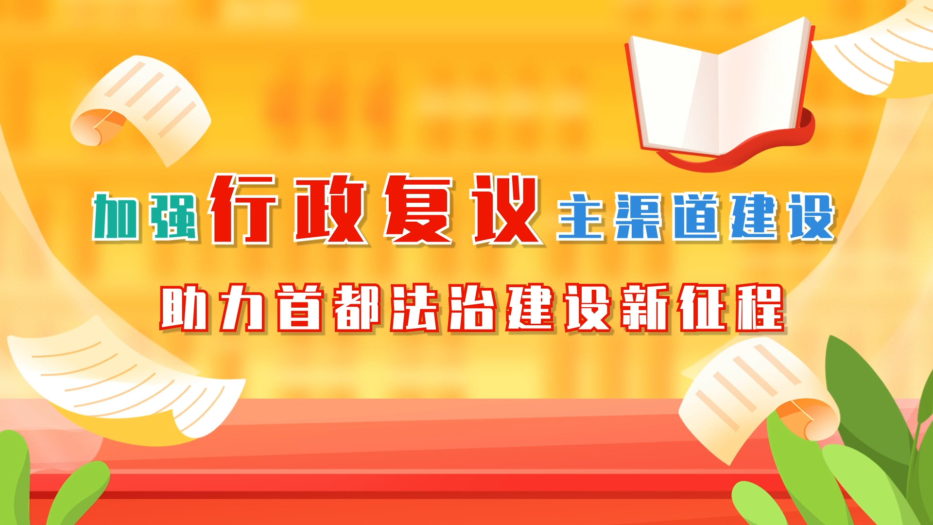 [微动漫]加强行政复议主渠道建设 助力首都法治建设新征程