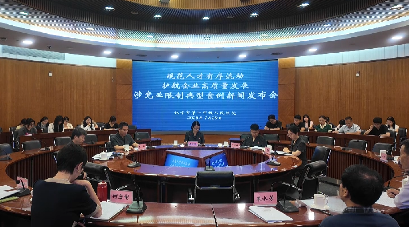 [直击一线]北京市第一中级人民法院召开涉竞业限制典型案例新闻发布会