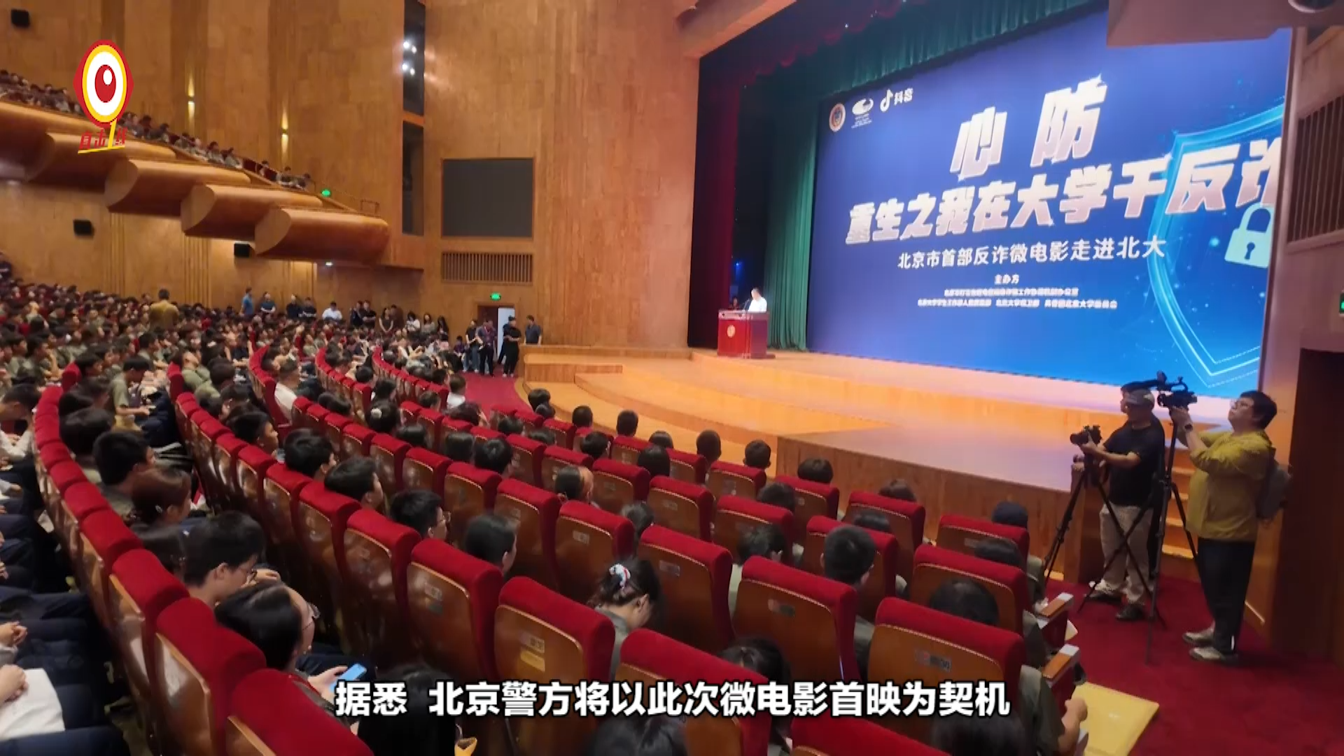[直击一线]北京首部反诈主题微电影《心防》在北大首映