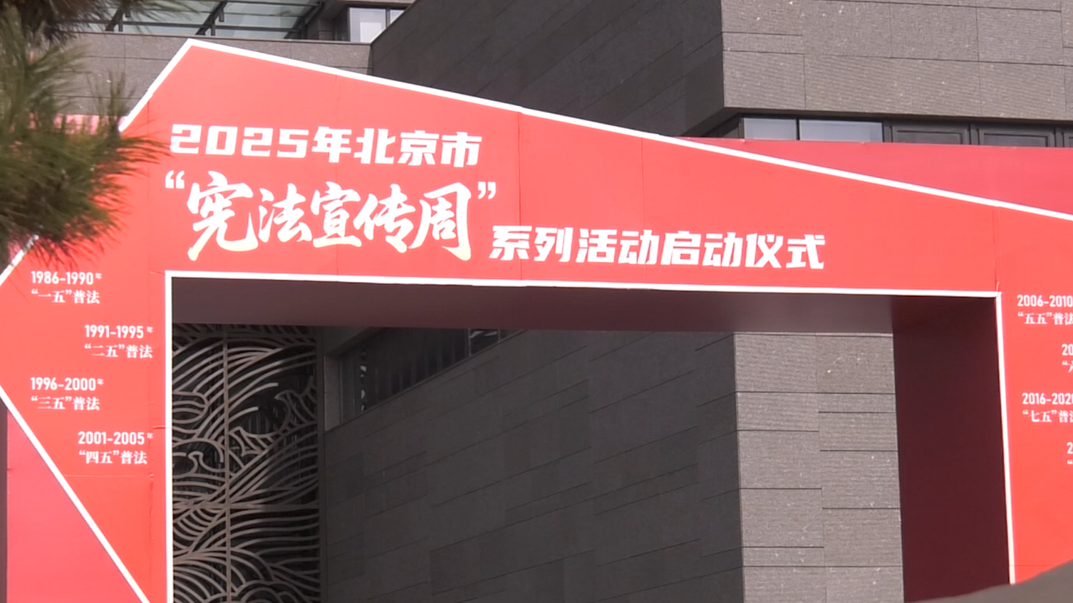 [直击一线]2025年北京市“宪法宣传周”系列活动全面启动