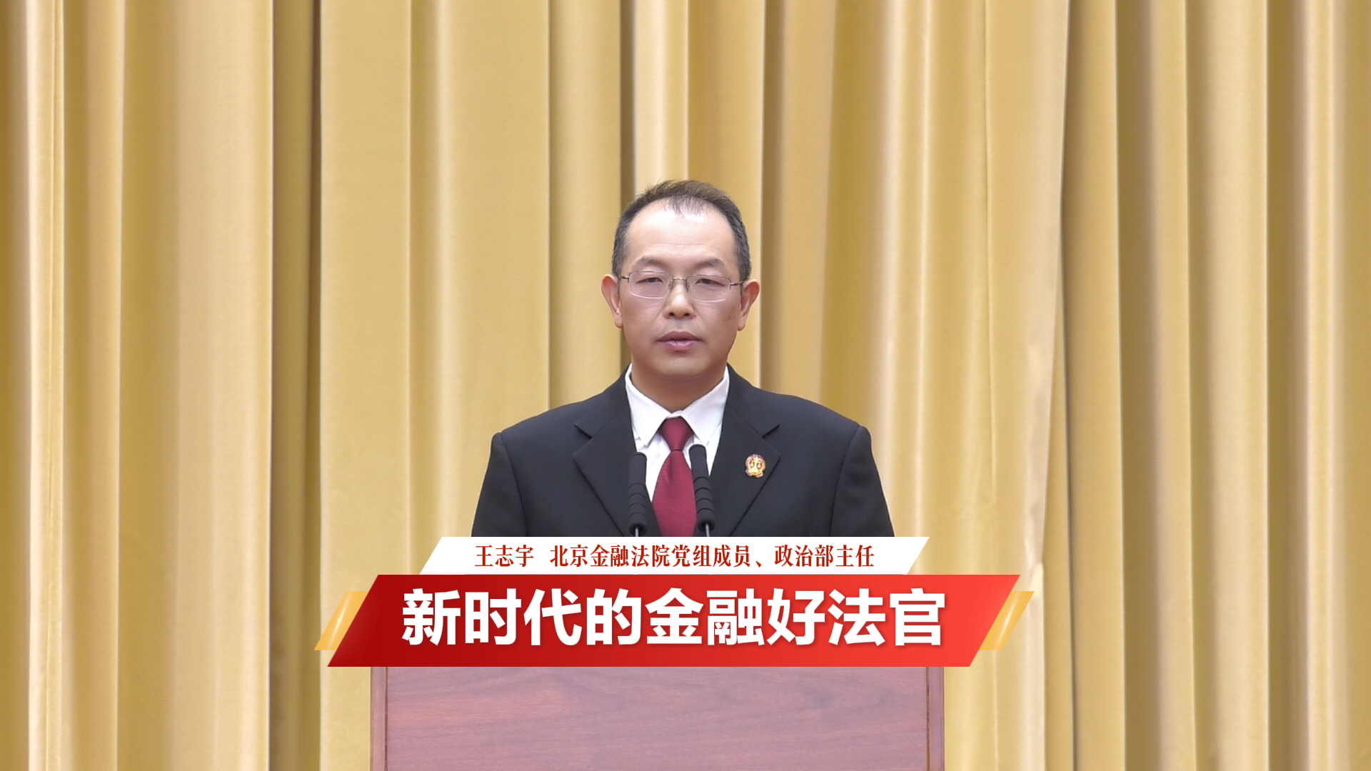 [直击一线]丁宇翔同志先进事迹报告会现场实录之一 新时代的金融好法官