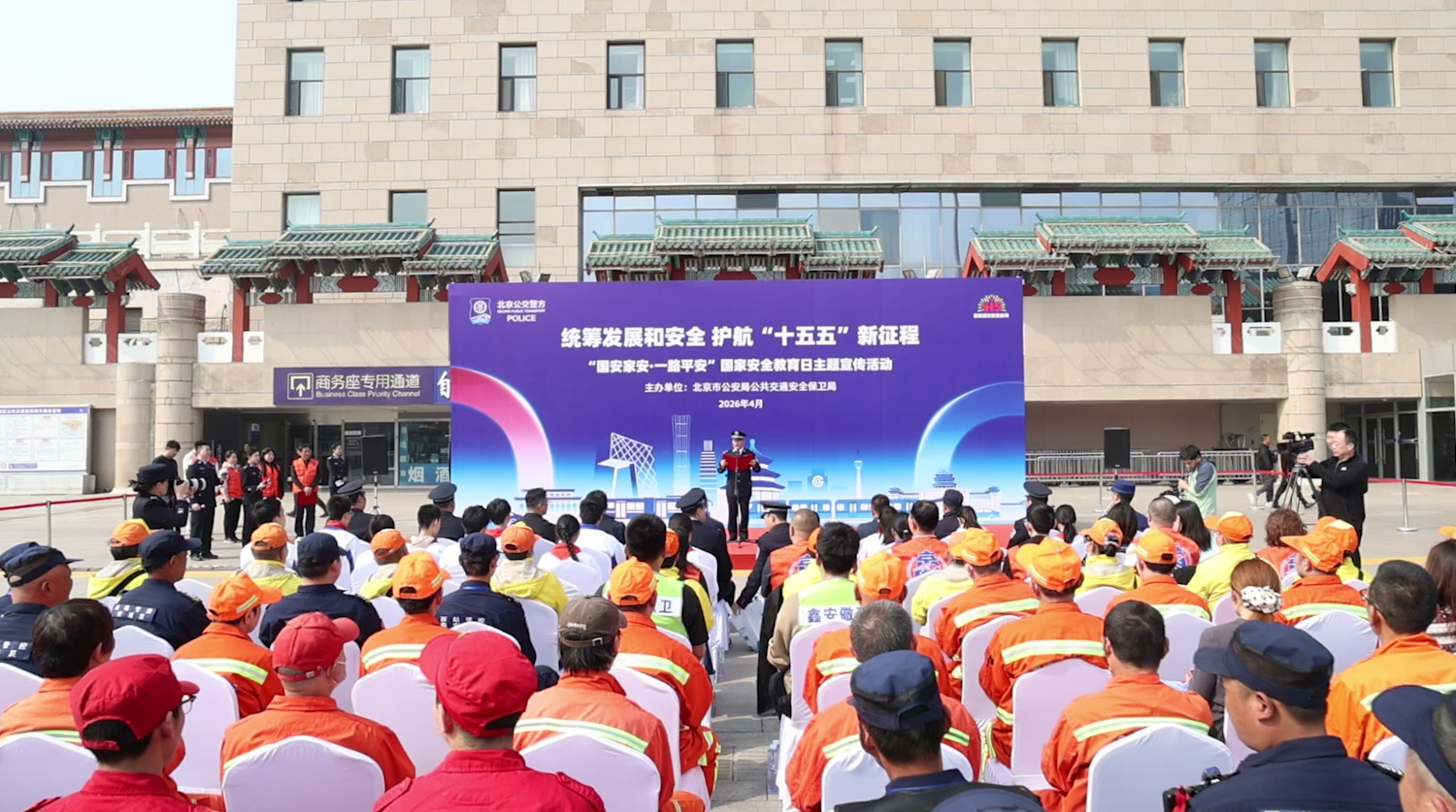 [直击一线]“国安家安 一路平安”主题宣传活动走进北京西站