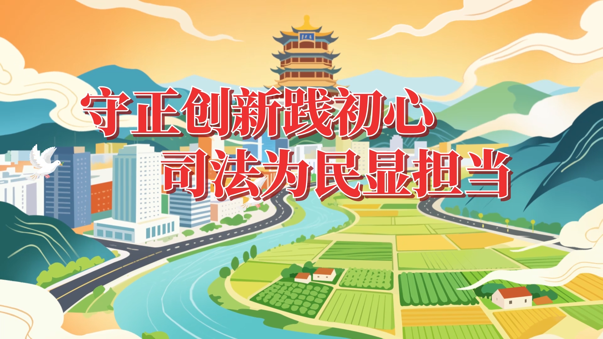 [微动漫]守正创新践初心 司法为民显担当