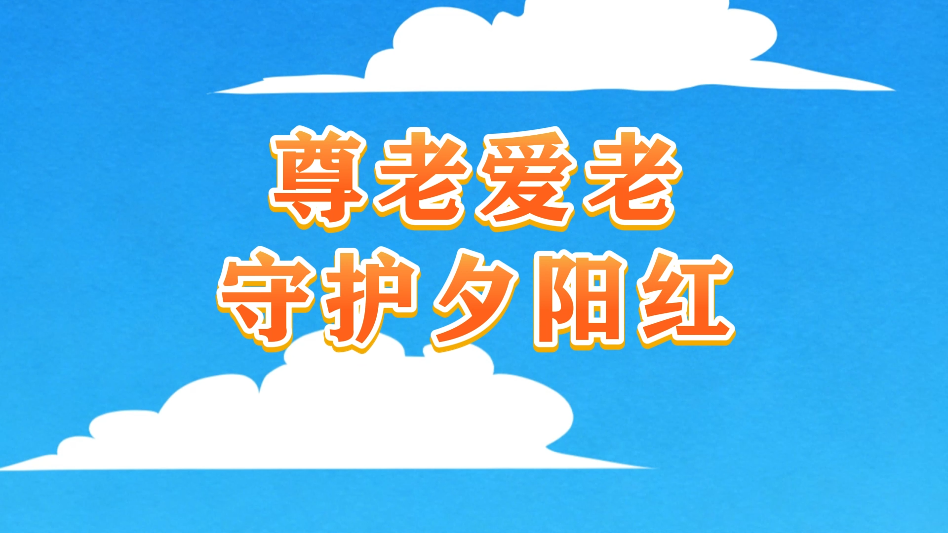 [微动漫]尊老爱老，守护夕阳红