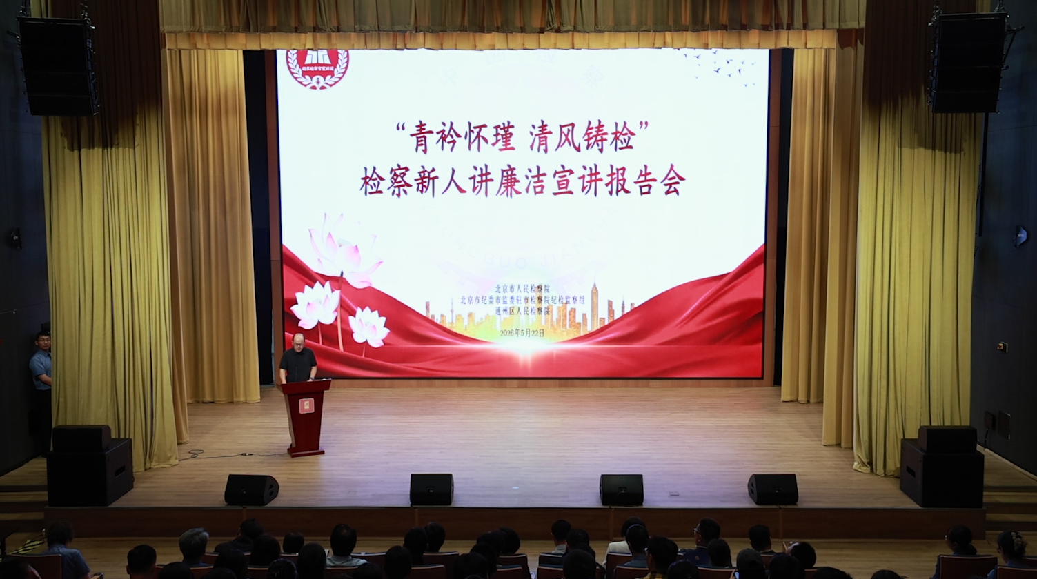 [直击一线]北京检察官宣讲团举办检察新人讲廉洁宣讲报告会
