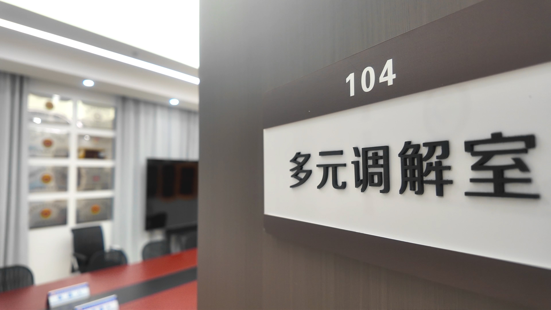 [直击一线]新时代“枫桥经验”的北京实践——房山聚和调委会：调解矛盾“和”为先