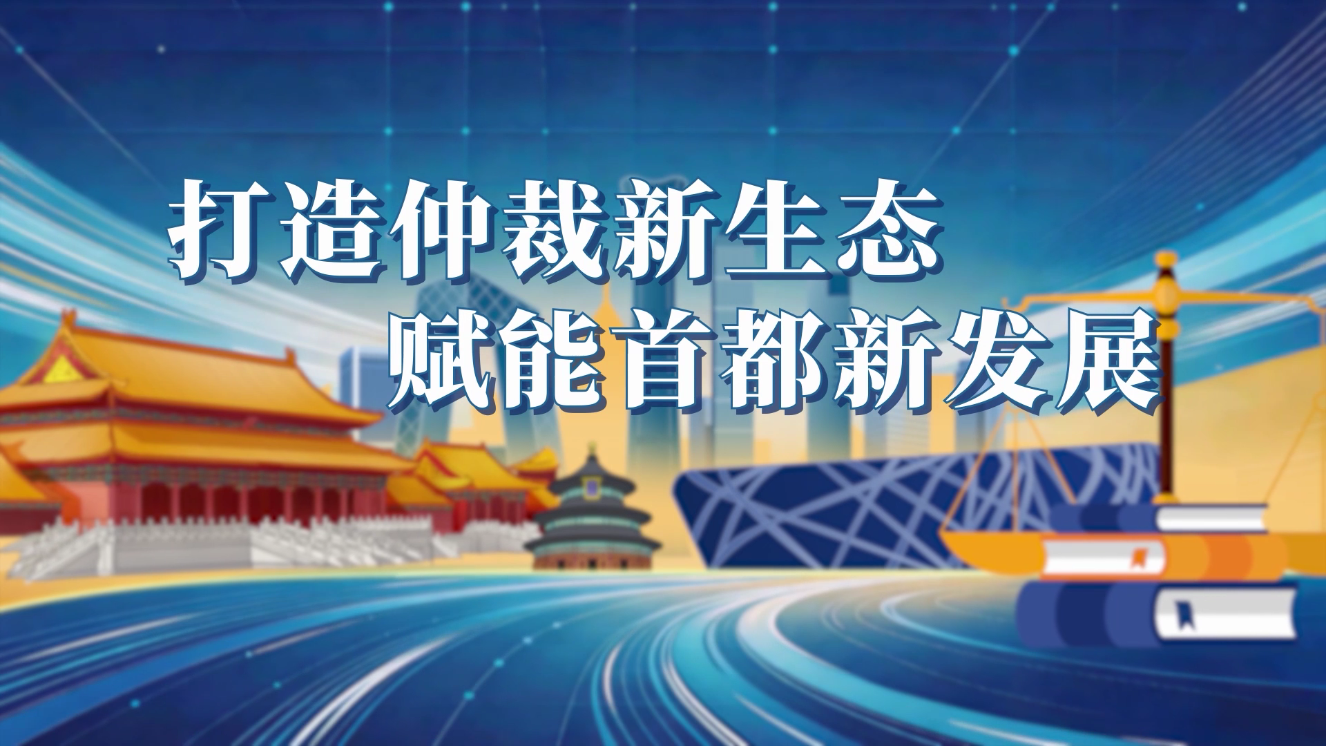 [微动漫]打造仲裁新生态 赋能首都新发展
