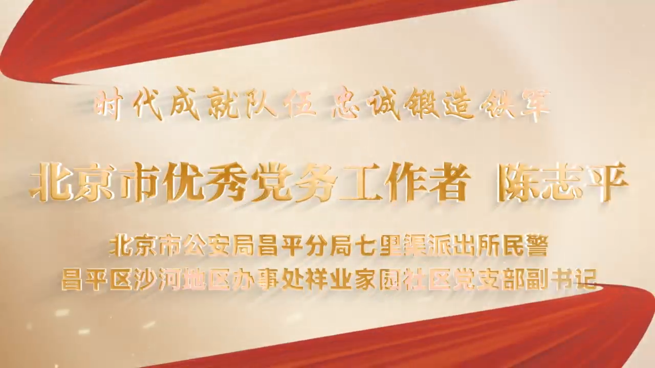 北京市“两优一先”政法风采 | 北京市公安局昌平分局七里渠派出所民警陈志平：警心永向党 奋进新征程