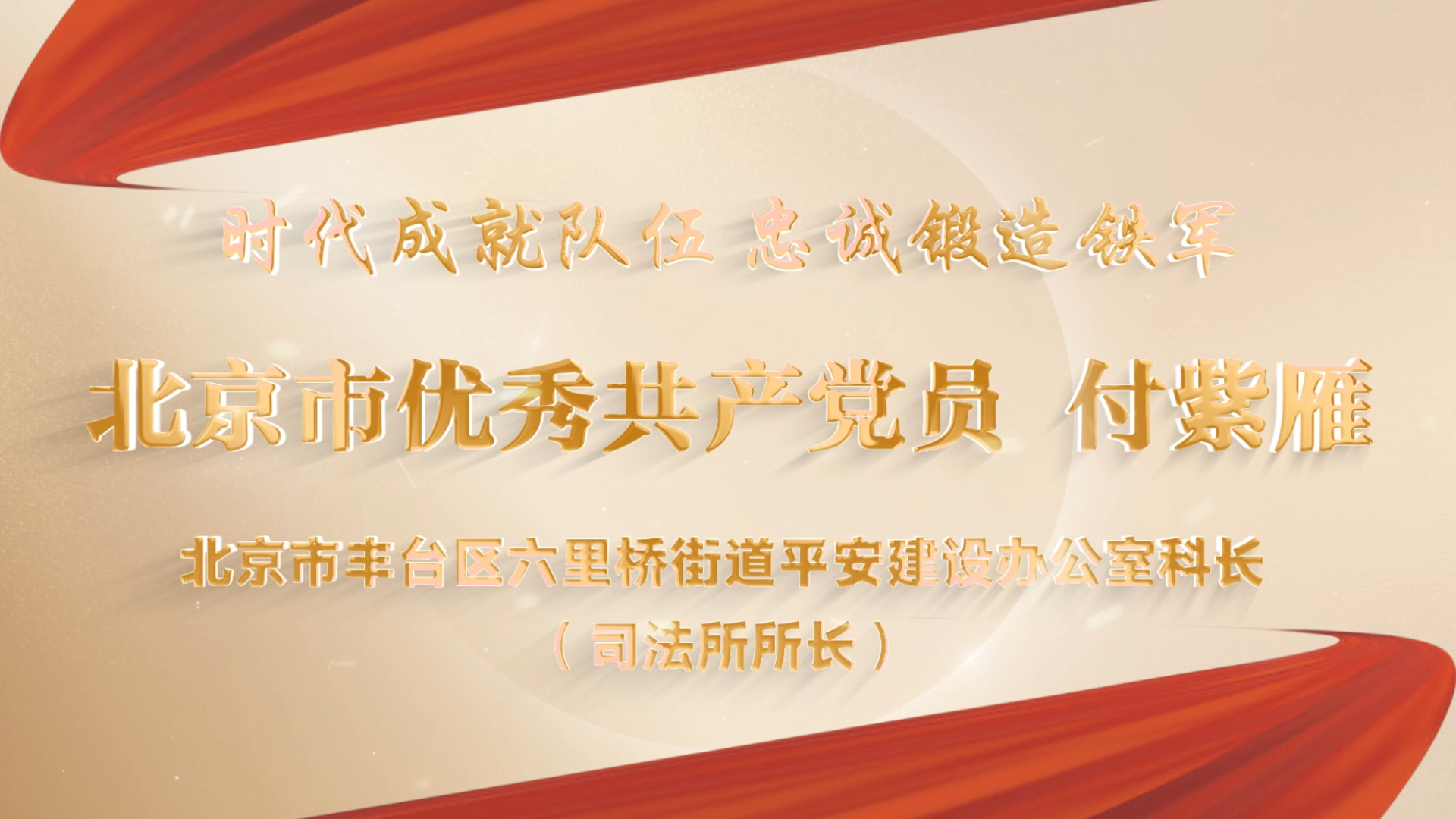 北京市“两优一先”政法风采 | 北京市丰台区六里桥街道平安建设办公室科长付紫雁：脚步坚定  走在基层人民调解路上的群众贴心人