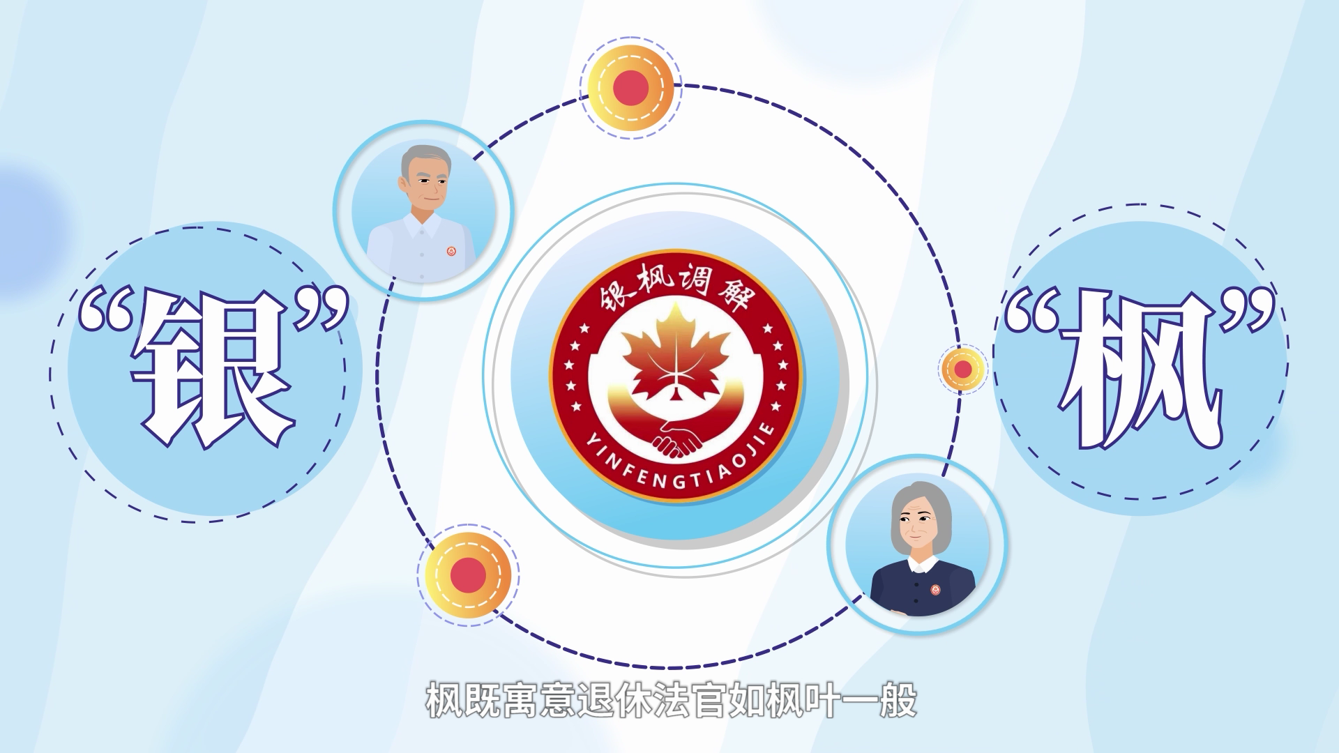 [微动漫]温情抚心结 银枫破坚冰