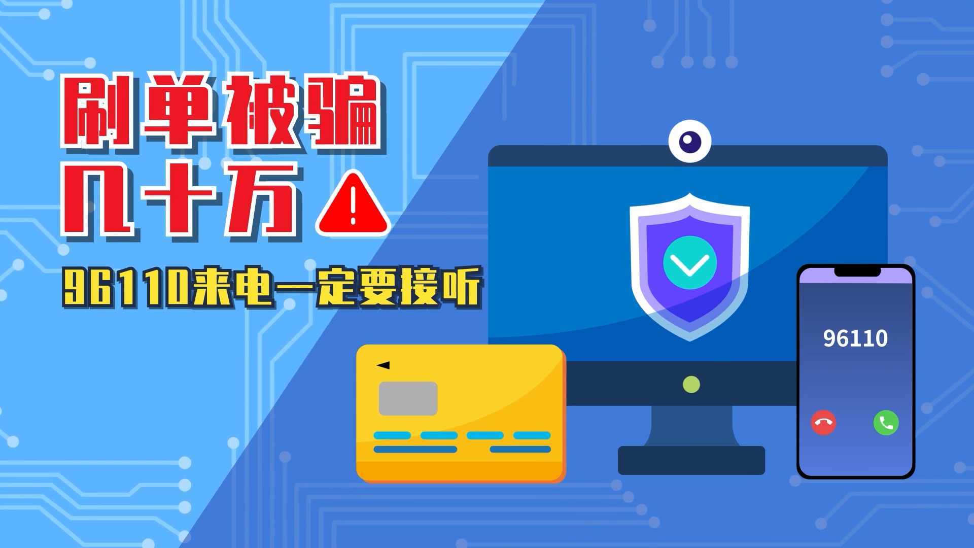 [微动漫]刷单被骗几十万 96110来电不接听