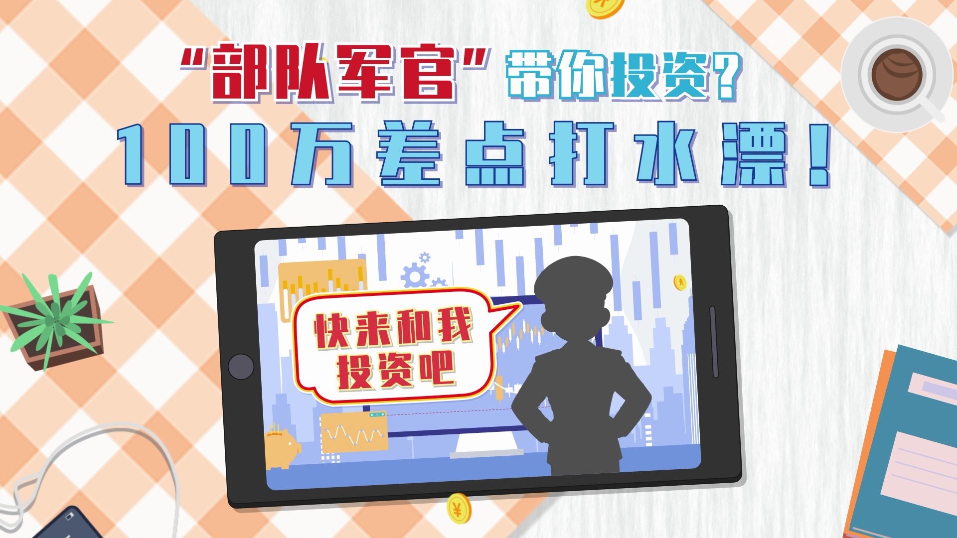 [微动漫]“部队军官”带你投资？100万差点打水漂！
