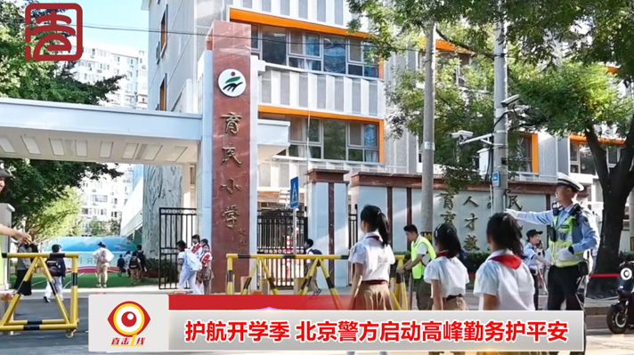 [直击一线]护航开学季 北京警方启动高峰勤务护平安