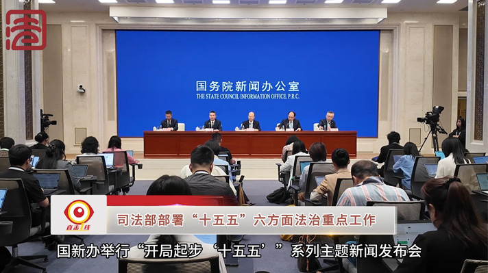 [直击一线]司法部部署“十五五”六方面法治重点工作
