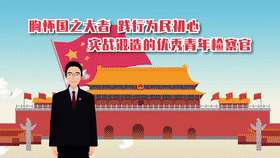 实战锻造的优秀青年检察官——汪珮琳[00_00_03--00_00_23].gif