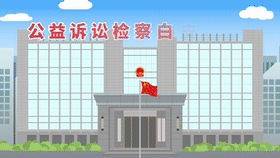 [微动漫]公益诉讼检察白皮书[00_00_01--00_00_21].gif