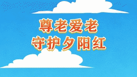 [微动漫]尊老爱老，守护夕阳红