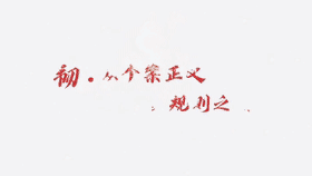 [短视频]韧 · 从个案正义到规则之治
