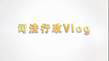 Vlog打卡 | 村居法律顾问服务群众“零距离”