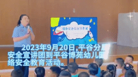平谷分局警务支援大队网络安全宣讲走进幼儿园[00_00_03--00_00_23].gif
